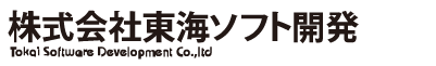 株式会社東海ソフト開発
